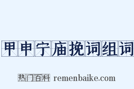 甲申宁庙挽词组词是什么意思的图片